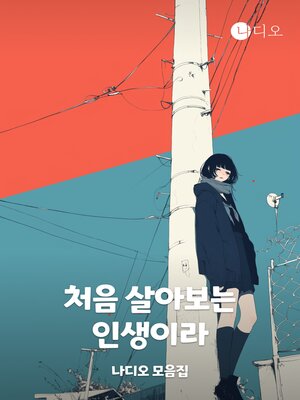 cover image of 처음 살아보는 인생이라